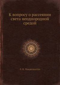 К вопросу о рассеянии света неоднородной средой