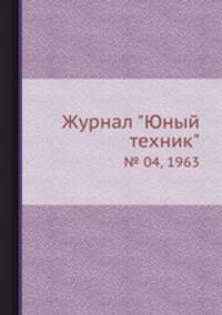 Журнал "Юный техник". № 04, 1963