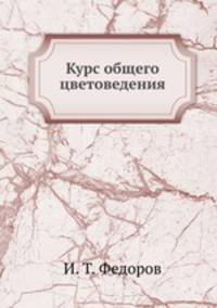 Курс общего цветоведения