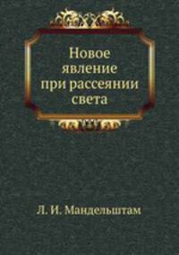Новое явление при рассеянии света
