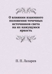 О влиянии взаимного положения точечных источников света на их кажущуюся яркость