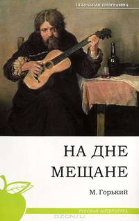 На дне. Мещане. Текст