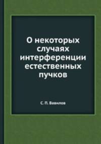 О некоторых случаях интерференции естественных пучков
