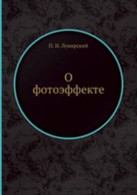 О фотоэффекте