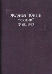 Журнал "Юный техник". № 08, 1963