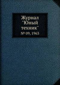Журнал "Юный техник". № 09, 1963