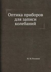 Оптика приборов для записи колебаний