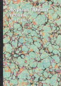 Журнал "Юный техник". № 11, 1963