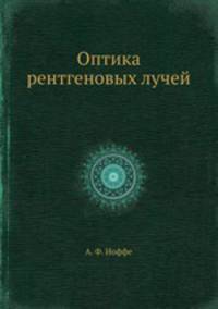 Оптика рентгеновых лучей