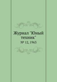 Журнал "Юный техник". № 12, 1963