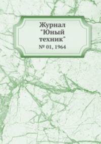 Журнал "Юный техник". № 01, 1964