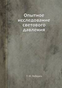 Опытное исследование светового давления