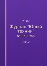 Журнал "Юный техник". № 03, 1964