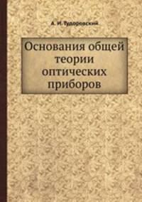 Основания общей теории оптических приборов