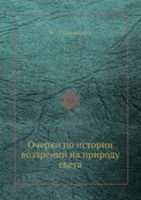 Очерки по истории воззрений на природу света