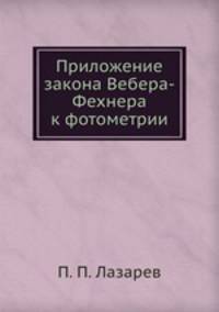 Приложение закона Вебера-Фехнера к фотометрии