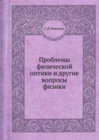 Проблемы физической оптики и другие вопросы физики