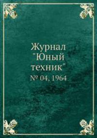 Журнал "Юный техник". № 04, 1964
