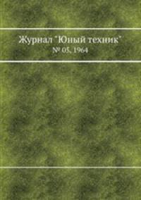 Журнал "Юный техник". № 05, 1964