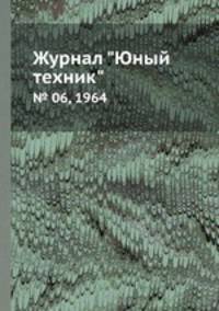 Журнал "Юный техник". № 06, 1964