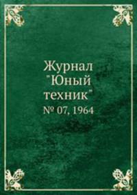 Журнал "Юный техник". № 07, 1964