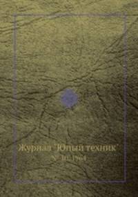 Журнал "Юный техник". № 10, 1964