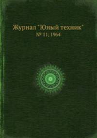 Журнал "Юный техник". № 11, 1964