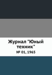 Журнал "Юный техник". № 01, 1965