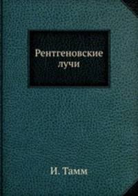 Рентгеновские лучи