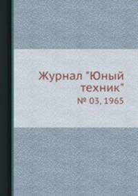 Журнал "Юный техник". № 03, 1965