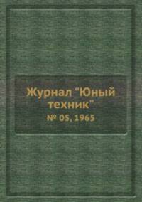 Журнал "Юный техник". № 05, 1965