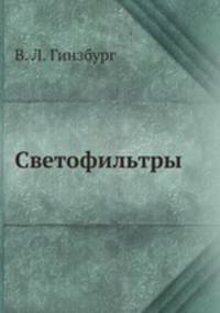 Светофильтры