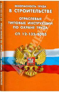 Безопасность труда в строительстве. Отраслевые типовые инструкции по охране труда. СП 12-135-2003