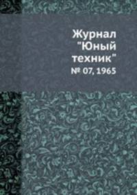 Журнал "Юный техник". № 07, 1965