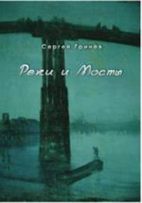 Реки и Мосты. Стихи