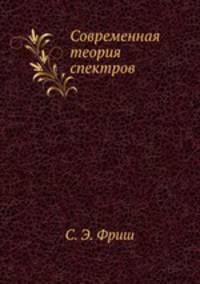 Современная теория спектров