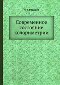 Современное состояние колориметрии