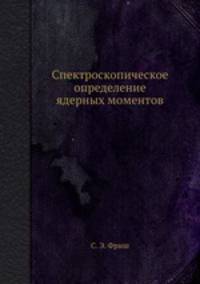 Спектроскопическое определение ядерных моментов