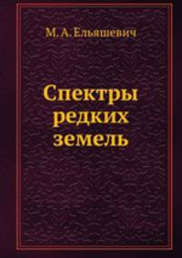 Спектры редких земель