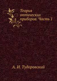 Теория оптических приборов. Часть 1