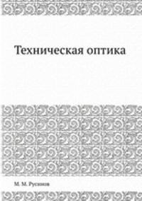 Техническая оптика