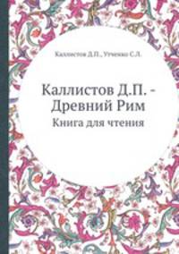 Каллистов Д.П. - Древний Рим. Книга для чтения