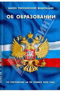 Об образовании: ФЗ по состоянию на 20 ноября 2008