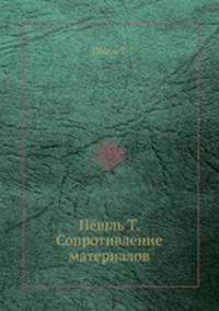 Пёшль Т. Сопротивление материалов