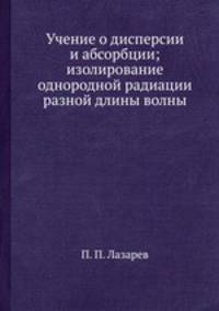 Учение о дисперсии и абсорбции; изолирование однородной радиации разной длины волны