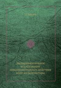 Экспериментальное исследование пондеромоторного действия волн на резонаторы