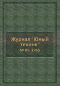 Журнал "Юный техник". № 09, 1965