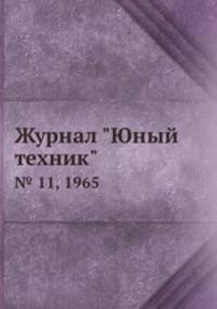 Журнал "Юный техник". № 11, 1965