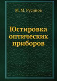 Юстировка оптических приборов