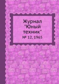 Журнал "Юный техник". № 12, 1965